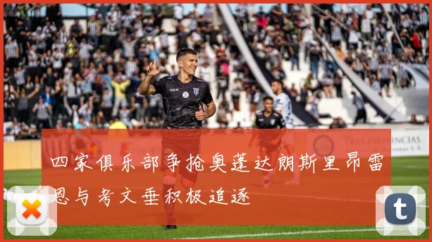 四家俱乐部争抢奥蓬达朗斯里昂雷恩与考文垂积极追逐