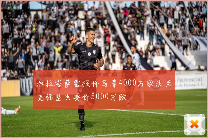 加拉塔萨雷报价乌尊4000万欧法兰克福坚决要价5000万欧