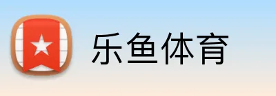 乐鱼体育 logo
